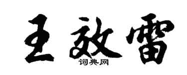 胡问遂王效雷行书个性签名怎么写