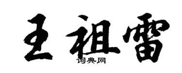 胡问遂王祖雷行书个性签名怎么写