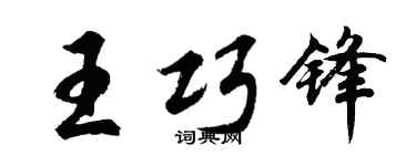 胡问遂王巧锋行书个性签名怎么写