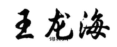 胡问遂王龙海行书个性签名怎么写