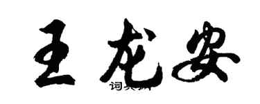 胡问遂王龙安行书个性签名怎么写