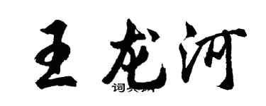 胡问遂王龙河行书个性签名怎么写