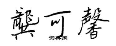 王正良龚可馨行书个性签名怎么写