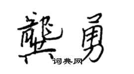 王正良龚勇行书个性签名怎么写