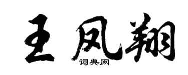 胡问遂王凤翔行书个性签名怎么写