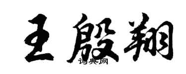 胡问遂王殷翔行书个性签名怎么写