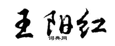 胡问遂王阳红行书个性签名怎么写