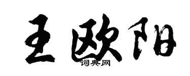 胡问遂王欧阳行书个性签名怎么写