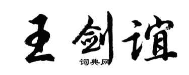 胡问遂王剑谊行书个性签名怎么写