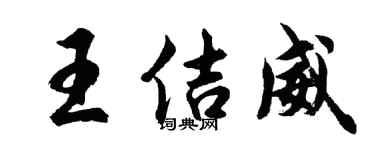 胡问遂王佶威行书个性签名怎么写