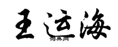 胡问遂王运海行书个性签名怎么写