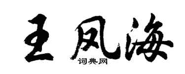 胡问遂王凤海行书个性签名怎么写