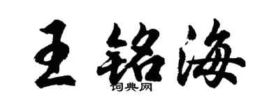 胡问遂王铭海行书个性签名怎么写