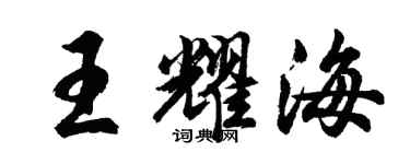 胡问遂王耀海行书个性签名怎么写