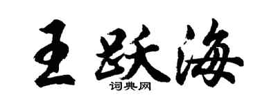 胡问遂王跃海行书个性签名怎么写