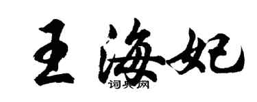 胡问遂王海妃行书个性签名怎么写
