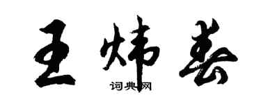 胡问遂王炜春行书个性签名怎么写