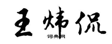 胡问遂王炜侃行书个性签名怎么写