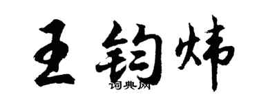 胡问遂王钧炜行书个性签名怎么写