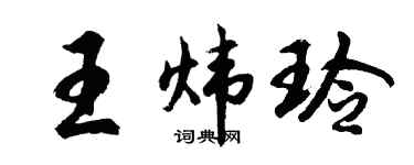 胡问遂王炜玲行书个性签名怎么写