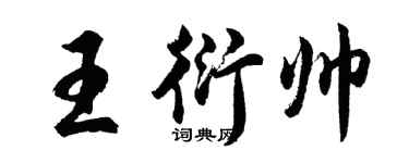 胡问遂王衍帅行书个性签名怎么写