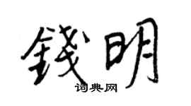 王正良钱明行书个性签名怎么写