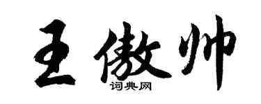 胡问遂王傲帅行书个性签名怎么写