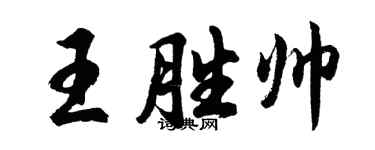 胡问遂王胜帅行书个性签名怎么写