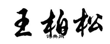 胡问遂王柏松行书个性签名怎么写