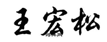 胡问遂王宏松行书个性签名怎么写