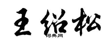 胡问遂王绍松行书个性签名怎么写