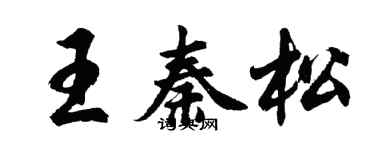 胡问遂王秦松行书个性签名怎么写