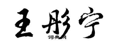 胡问遂王彤宁行书个性签名怎么写