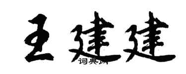 胡问遂王建建行书个性签名怎么写