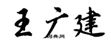 胡问遂王广建行书个性签名怎么写