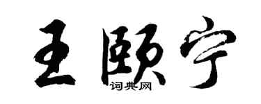 胡问遂王颐宁行书个性签名怎么写