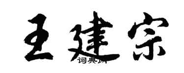 胡问遂王建宗行书个性签名怎么写