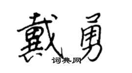 王正良戴勇行书个性签名怎么写