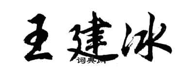 胡问遂王建冰行书个性签名怎么写