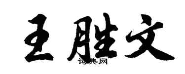 胡问遂王胜文行书个性签名怎么写