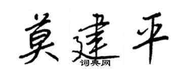 王正良莫建平行书个性签名怎么写