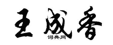 胡问遂王成香行书个性签名怎么写