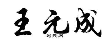 胡问遂王元成行书个性签名怎么写