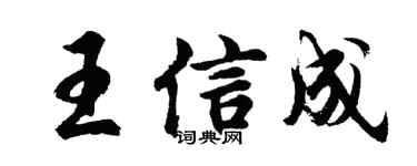 胡问遂王信成行书个性签名怎么写