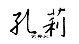 王正良孔莉行书个性签名怎么写