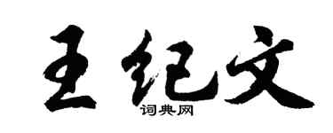 胡问遂王纪文行书个性签名怎么写