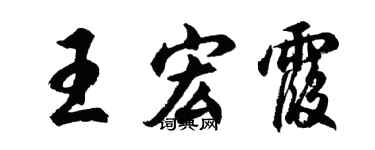 胡问遂王宏霞行书个性签名怎么写