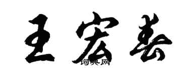 胡问遂王宏春行书个性签名怎么写