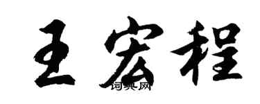 胡问遂王宏程行书个性签名怎么写