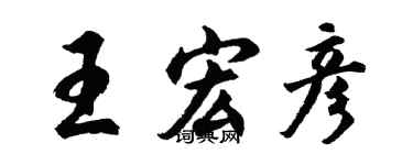 胡问遂王宏彦行书个性签名怎么写